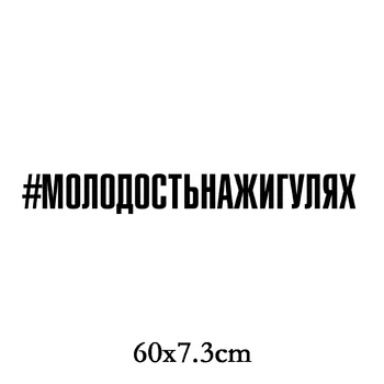 Kolm Ratels TZ-1887# 60x7.3cm #Molodost'nazhigulyay Auto Kleebis Naljakas Auto Kleebised Stiil Eemaldatav Decal