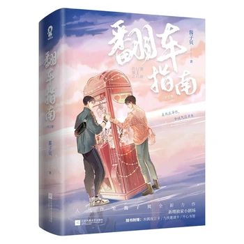 2 Raamatut/Set Online Armastus Rollover Juhend Romaan Fänn Che Zhi Nan noorsookirjanduse E-sport Romaanid, Ilukirjandus Raamat